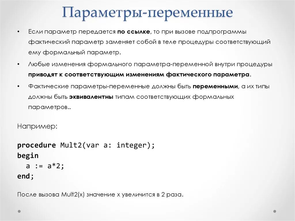 Паскаль. Подпрограммы. Параметры-значения, параметры-переменные.. Параметры переменных в Паскале. Параметров значений, параметров переменных. Параметры значения и параметры переменные в Паскале.