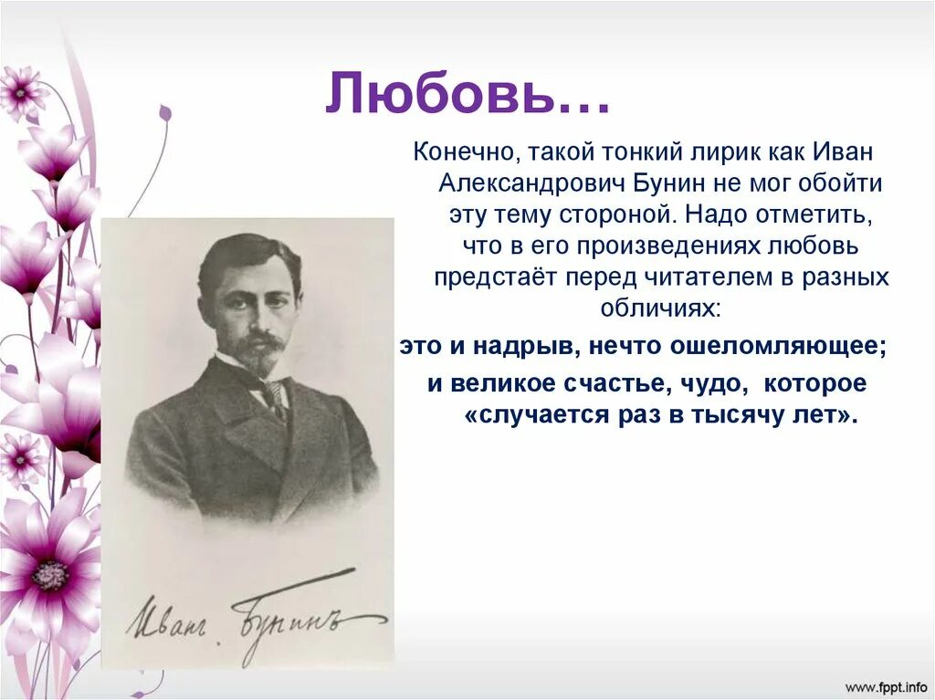 Любовь в творчестве писателей. Бунин стихи. Бунин стихи о любви. Поэзия Ивана Бунина.