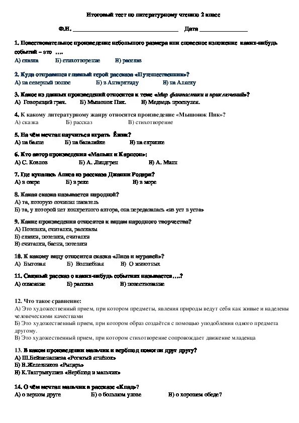 Тест литературное чтение страна детства. Итоговый тест по литературе 2 класс школа России. Итоговая контрольная работа по чтению 2 класс 2 четверть школа России. Проверочные тесты по литературному чтению 2 класс школа России. Итоговая контрольная по чтению 2 класс школа России.