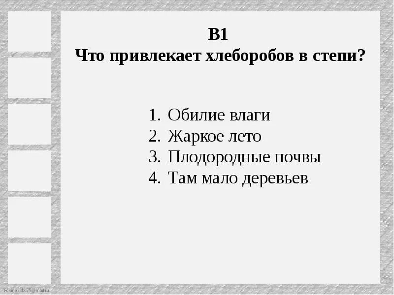 Тест по природным зонам 6 класс. Тест по теме зона степей. Чем привлекает хлеборобов степь. Чем привлекает хлеборобов степь 4 класс. Что привлекает хлеборобов в степи 4 класс ответ.