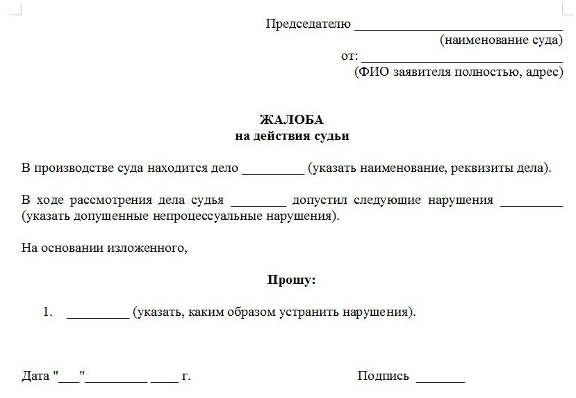 Жалоба на судью председателю образец по гражданскому делу. Жалоба в суд на бездействие судьи. Жалоба на судью образец. Заявление председателю суда. Жалоба на действия суда образец