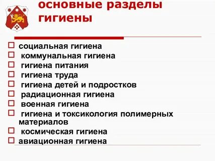 Разделы гигиены