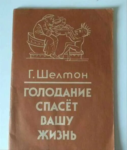 Голодание спасет. Герберт шелтон голодание. герберт шелтон голодание и здоровье. голодание спасет вашу жизнь. голодание спасет вашу жизнь герберт.