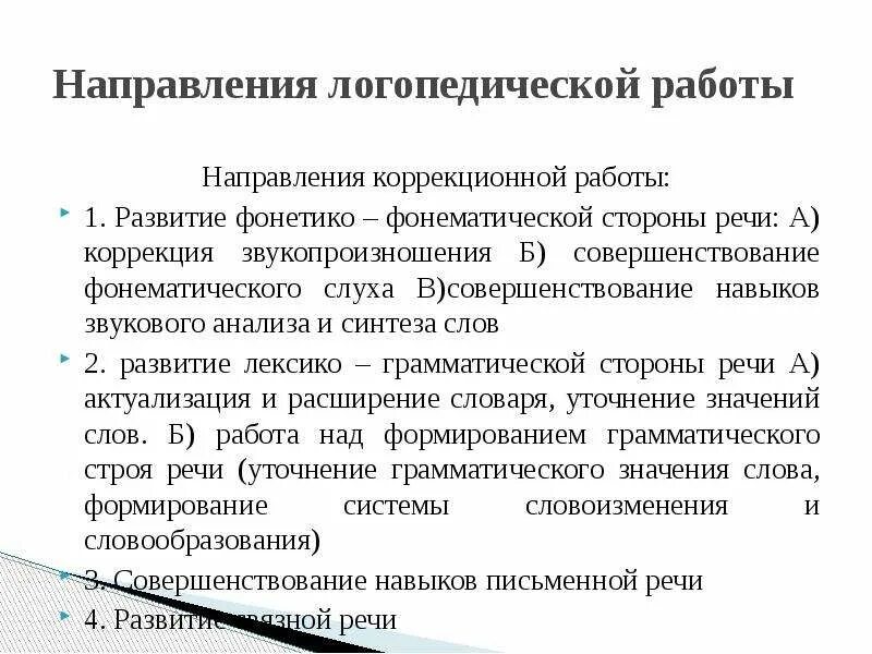 Направления логопедической работы. Направления коррекционной работы. Лексико грамматическая сторона речи при дизартрии. Формирование лексико-грамматической стороны речи при дизартрии. Направление логопедия