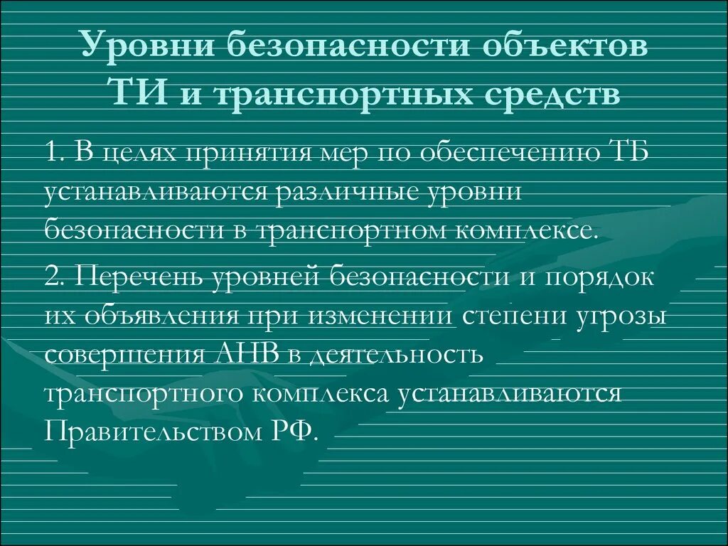 Высокая степень безопасности. Уровни безопасности объектов транспортной. Уровни безопасности транспортной безопасности. Уровни безопасности объектов и транспортных средств. Три уровня транспортной безопасности.