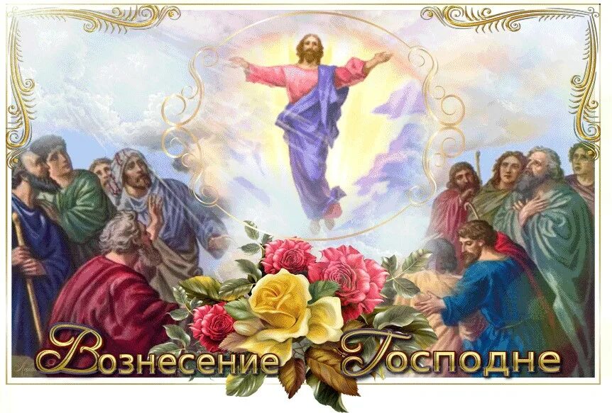 4 мая православный праздник. Амбарцум — Вознесение Господне в Армении. С праздником Вознесения Господня. Вознесение Господне поздравления.