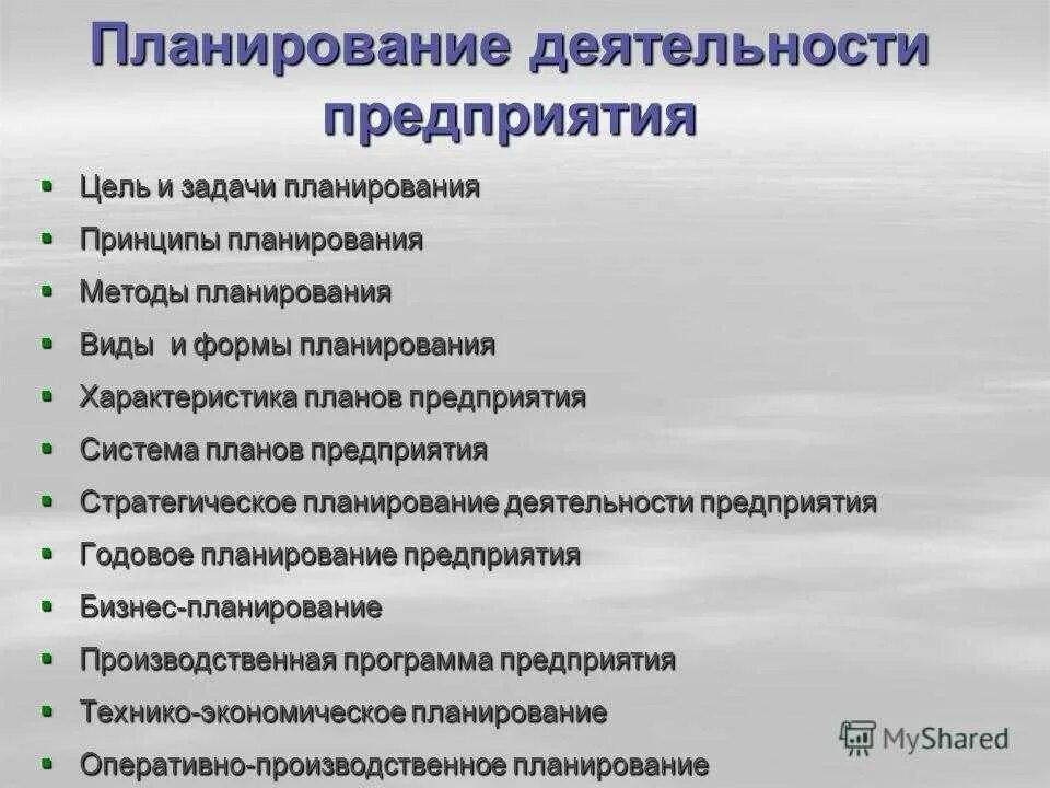 Планирование деятельности. Планирование деятельности организации. План работы предприятия. Планы работ организаций и предприятий. Практическая работа организация работы предприятия