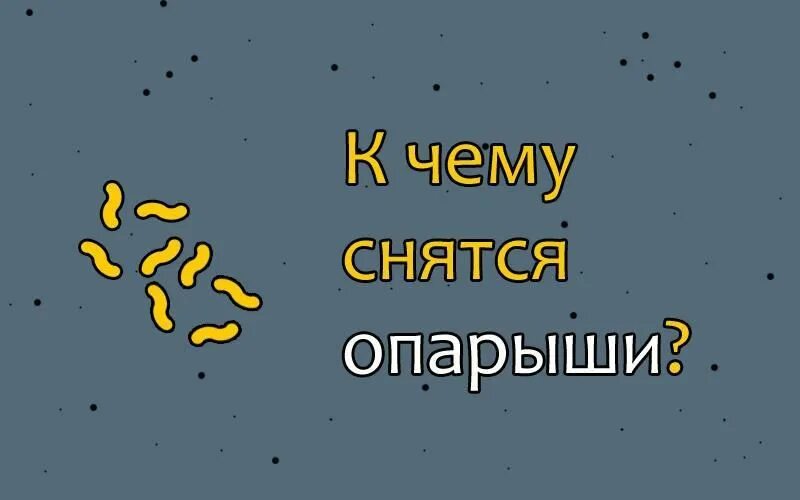 Сонник к чему снятся опарыши