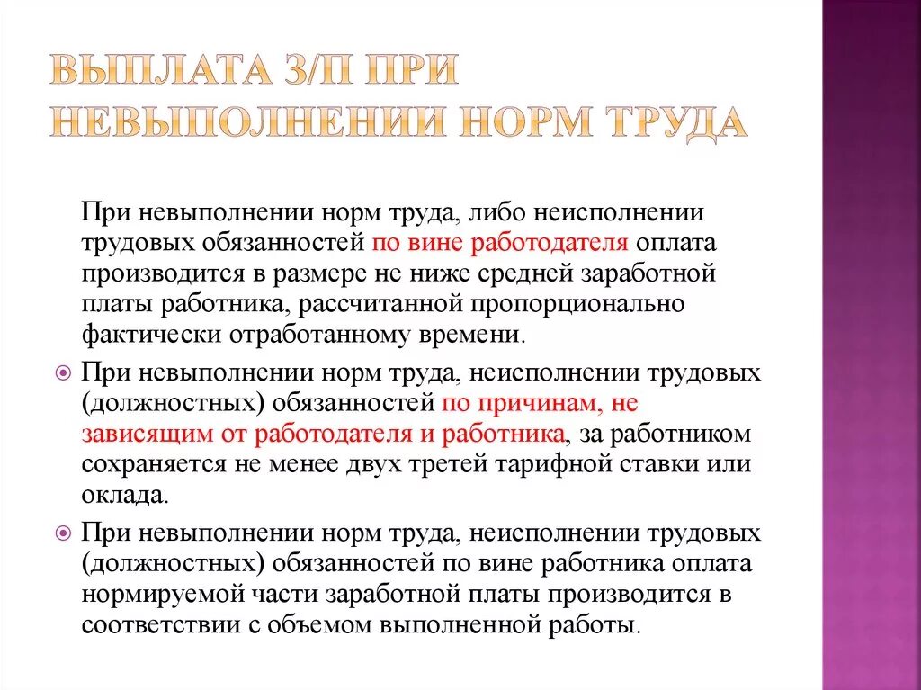 Вина работника в простое. Работа при невыполнении норм труда. Причины невыполнения норм выработки. Оплата при невыполнении работником трудовых обязанностей. Оплата труда при невыполнении норм труда.