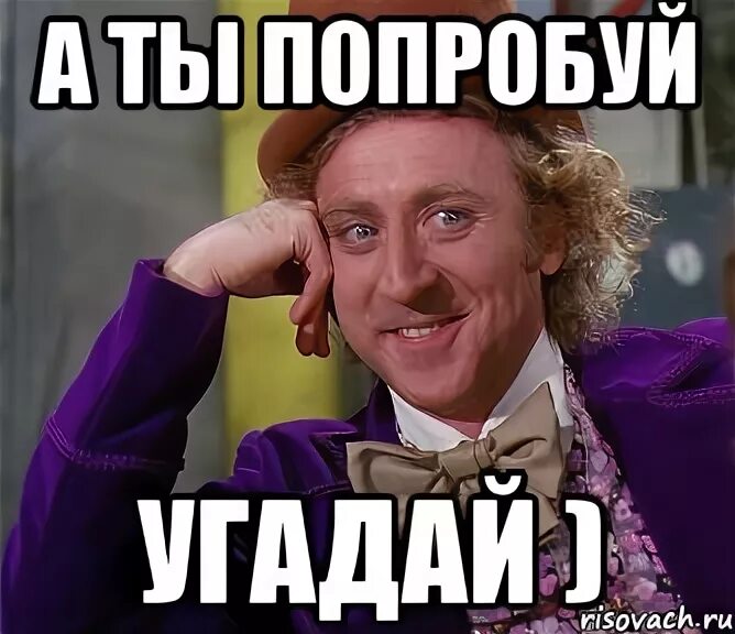 Я буду говорить а ты угадывать. Угадал Мем. Отгадай Мем. Угадайте Мем. Как ты догадался Мем.