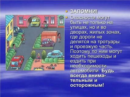 Опасные ситуации во дворе