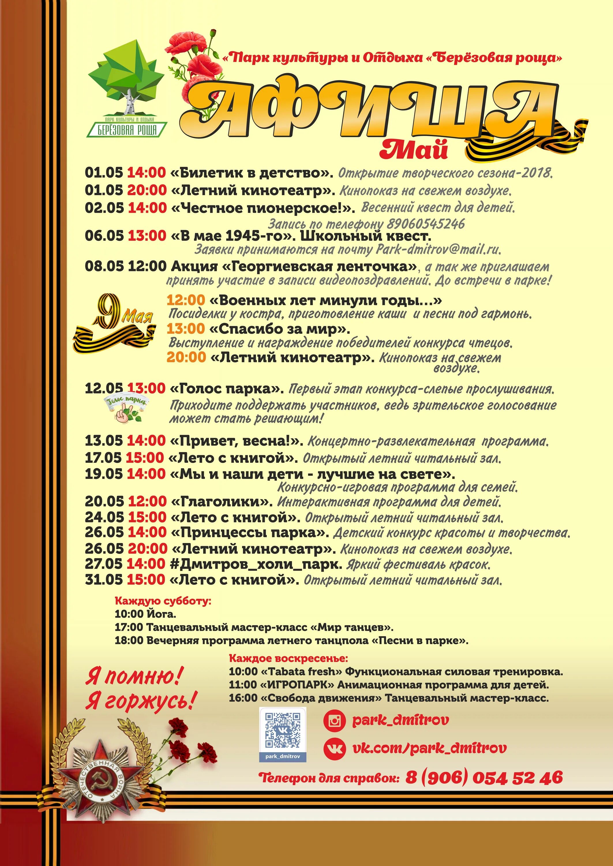 афиша мероприятий на июль. парк березовая роща 9 мая. афиша парка культуры. березовая роща для афиши. парк культуры и отдыха афиша.