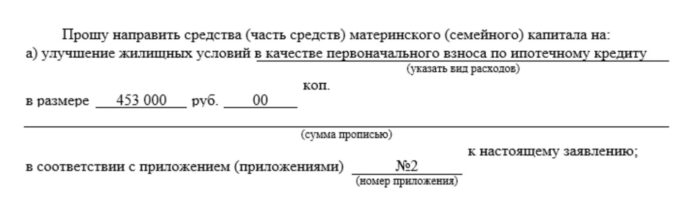 Заявление на распоряжение материнским капиталом. Заявление на распоряжение материнским капиталом образец. Заявление на выдачу материнского капитала в пенсионный фонд. Образец заявления на распоряжение материнским капиталом на ипотеку.