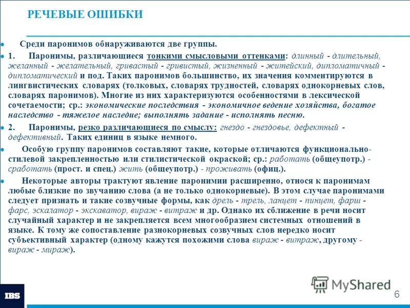 Речевые ошибки возникшие в результате смешения паронимов. Речевые ошибки возникшие в результате смешения паронимов