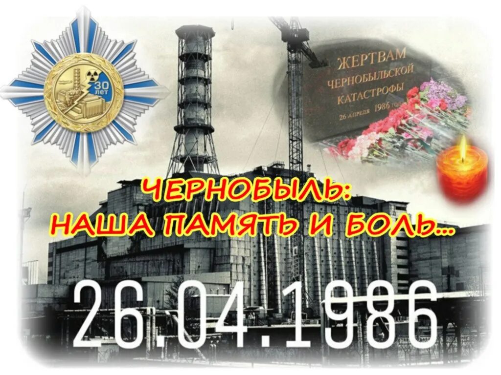 Дата 26 апреля. День памяти ликвидации аварии на чаэс (чернобыль). 26 апреля чаэс день памяти. 26 апреля – день участников ликвидации аварии на чаэс. чернобыль трагедия 1986 26 апреля.
