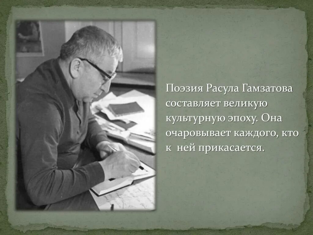 Гамзатов 5 класс урок. Поэзия Расула Гамзатова. Презентация Расула Гамзатова. Цитаты р Гамзатова.