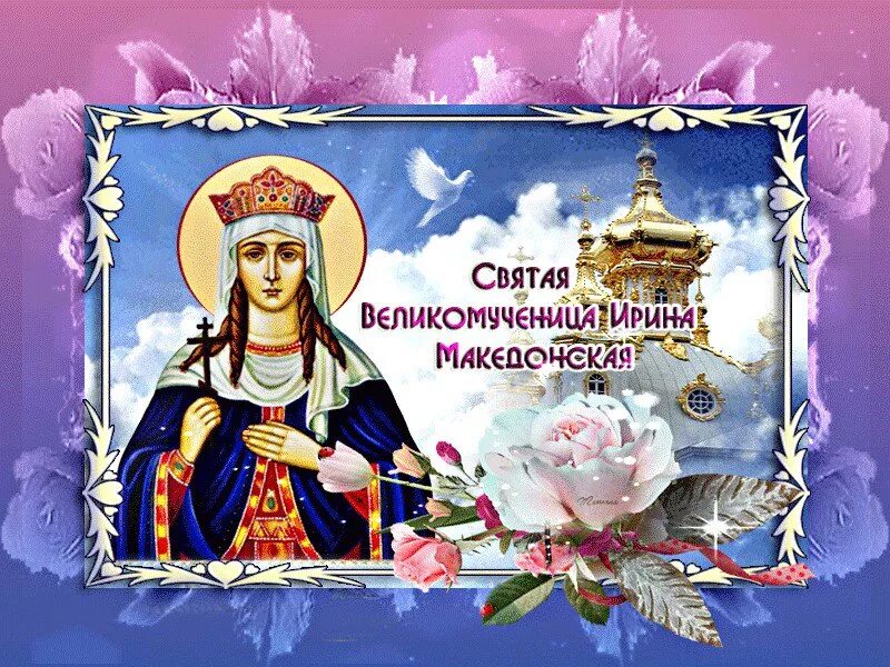 День памяти великомученицы Ирины македонской. День Святой Ирины великомученицы 18 мая. С днем Святой Ирины поздравления. День ирины апрель