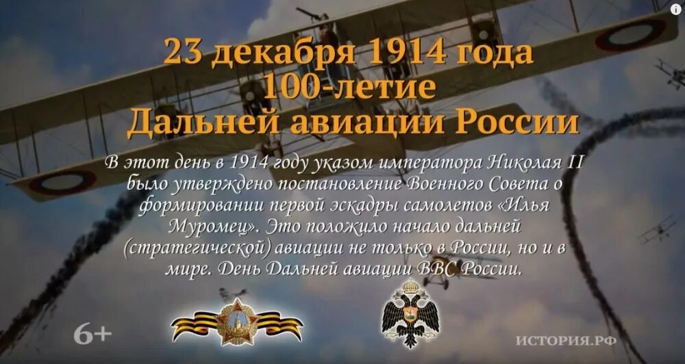 23 Декабря памятная Дата военной истории России. 23 Декабря день дальней авиации ВВС РФ. Памятные даты 23 декабря 1914. Юбилей дальней авиации Дата. 23 декабря характеристика