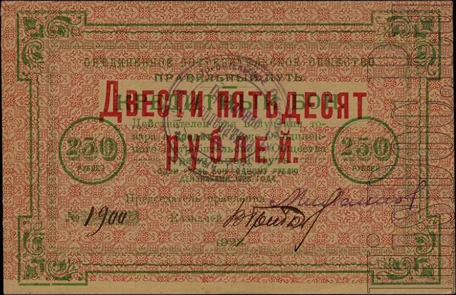 50 200 рублей. 250 Рублей 1923. 250 Рублей. Денежных знаков 250 рублей 1923 года. Бона 5 рублей 1923.