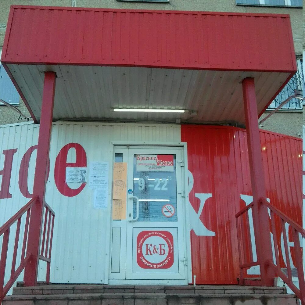 Красное и белое кыштым фото. Красное и белое магазин мем. Красное белое ирбит. Красное и белое озерск. Радужный.