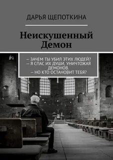 Неискушенный человек как пишется