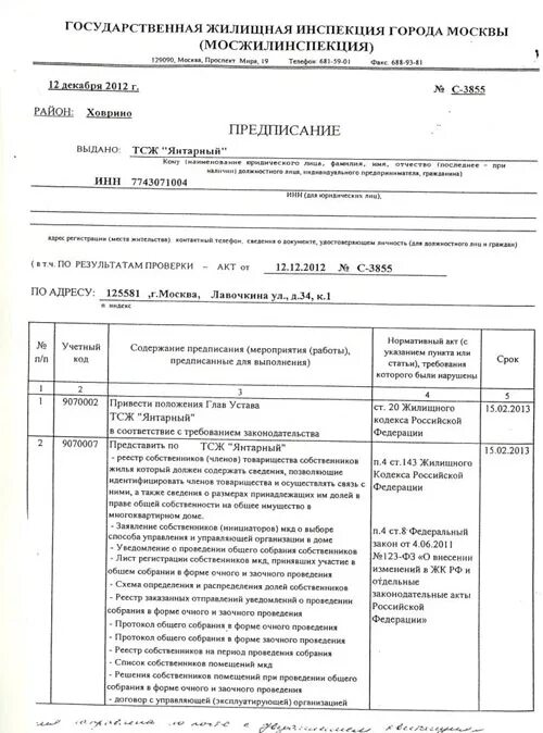 Предписание Мосжилинспекции. Предписание ГЖИ. Предписание ТСЖ об устранении нарушений. Образец предписания жилищной инспекции. Жилищная инспекция предписание