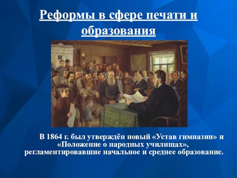 Реформы в области образования и печати 1864. 19 Век реформа Просвещения.