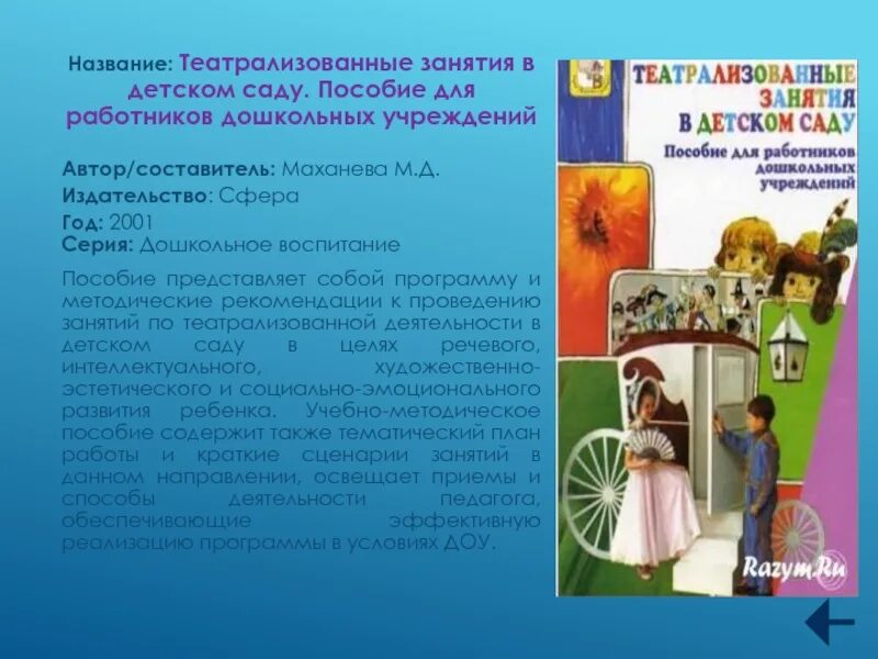 Маханева м.д занятия по театрализованной деятельности в детском саду. Маханёва м.д театрализованные занятия в детском саду. Программа театрализации в детском саду. Театрализованная деятельность в детском саду книги. Игровая театрализованная программа для детей