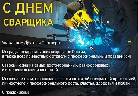 Когда у нас день сварщика