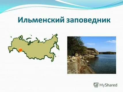 Ильменский заповедник расположен где