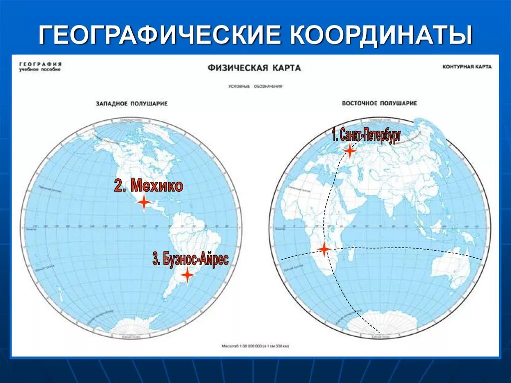 Географическая карта полушарий. Широта на физической карте полушария. Карта с географическими координатами. Карта полушарий с координатами. На карте полушарий найти город лондон