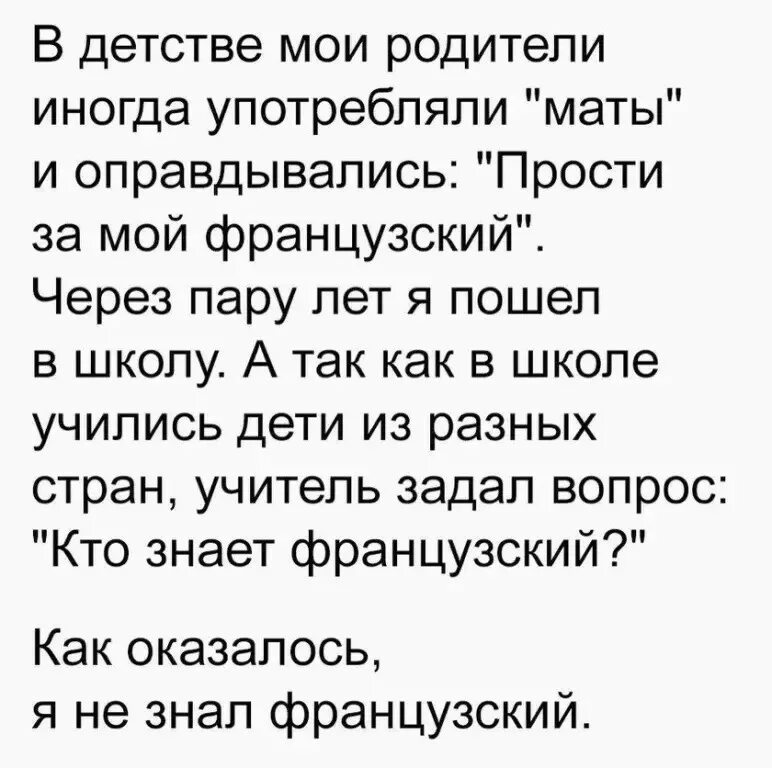 Маты на букву р. Анекдот простите за мой французский. Маты по французски. Анекдот про французский язык. Маты на французском языке.