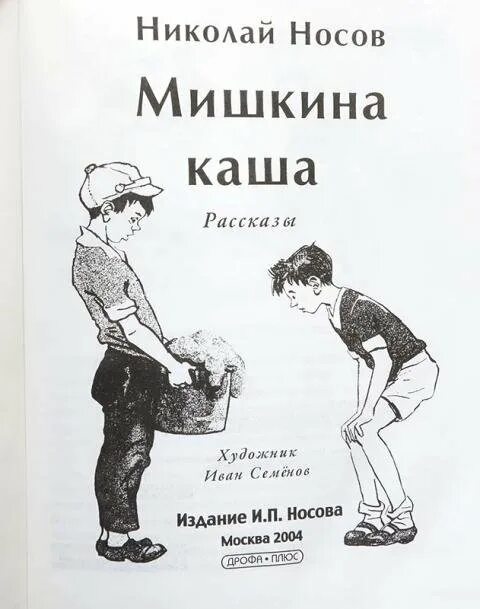 Носов мишкина каша распечатать. Носов н.н. "Мишкина каша". Книга Николая Носова Мишкина каша. Мишкина каша иллюстрации. Носов Мишкина каша раскраска.