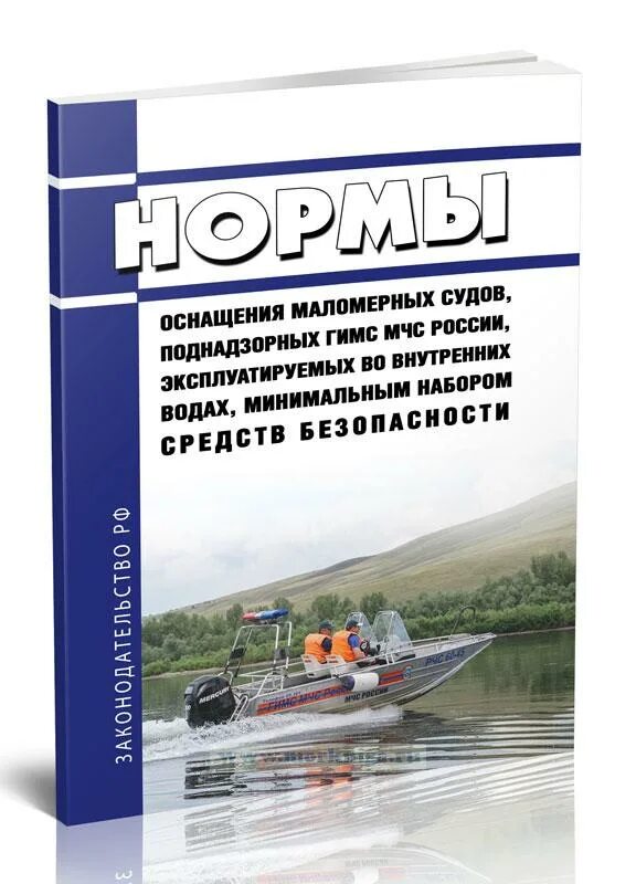 Норм оснащения маломерного судна. Оснащение маломерных судов. оснащение маломерного судна. техосмотр маломерных судов. оснащение маломерного судна 2025.