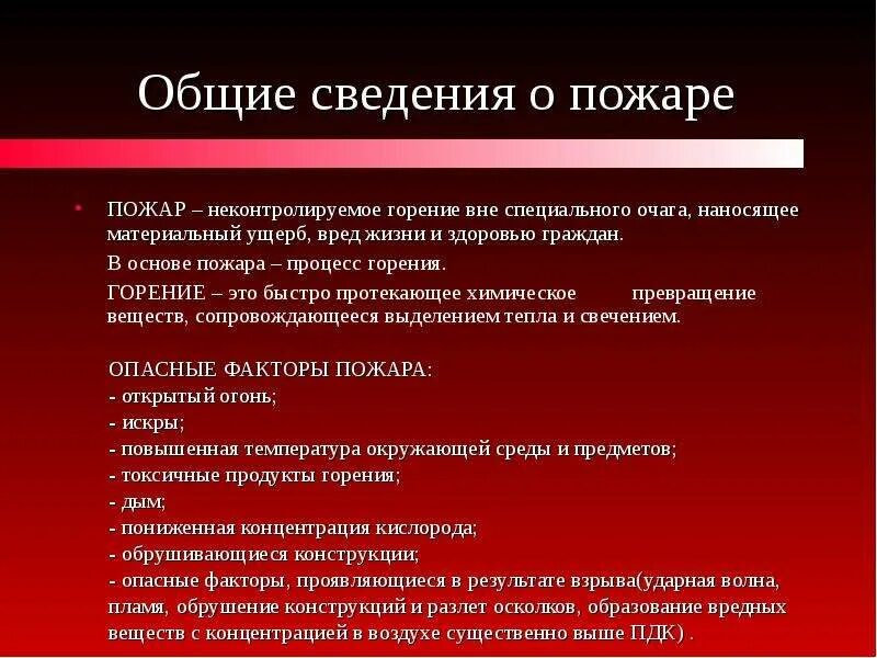 Презентация Общие сведения о горении. Горение вне очага. Стадии пожара. Общие сведения о горении