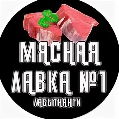 Мясная лавка 1. Мясная лавка лабытнанги. твой мясной лабытнанги. ялагина 24 мясная лавка. магазин мясо рыба лабытнанги.