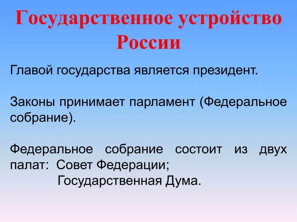 Каково политическое устройство россии. Государственное устройство России. Государственое устройство Росси. Государственное устройство р РФ. Политическое устройство Росси.