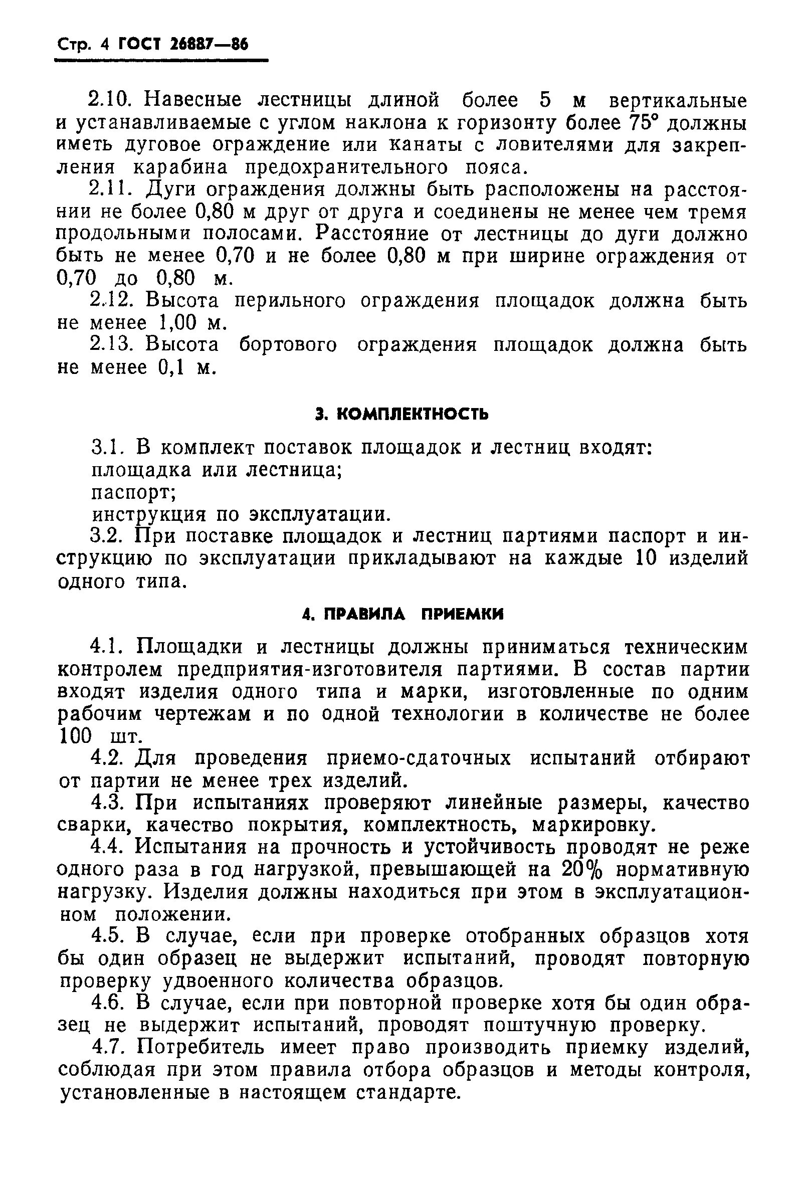 2011. леса строительные гост 27321-2018. гост 27321-87. технические условия для площадки. гост швы монтажные 2012.
