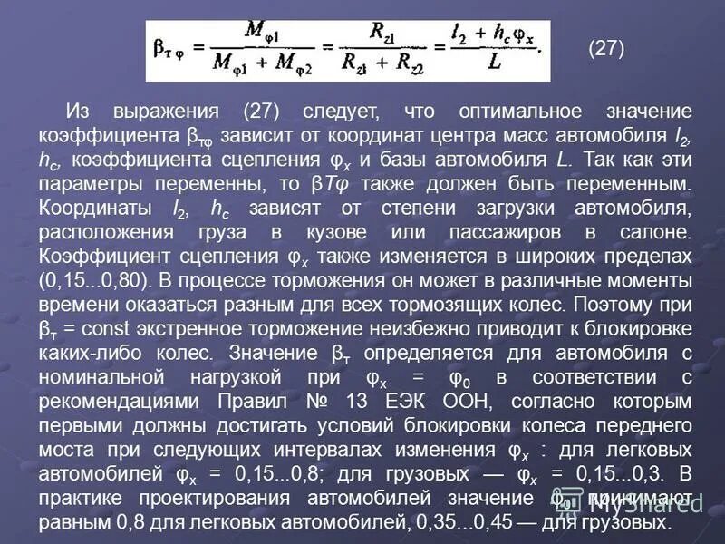 коэффициент торможения автомобиля таблица. установившееся замедление автомобиля при торможении. тормозной коэффициент. коэффициент торможения автомобиля таблица. коэффициент торможения автомобиля таблица.