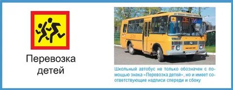 Инструкции для перевозки школьным автобусом