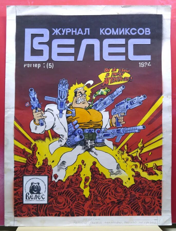 славянские комиксы. агент z велес. велес комикс 1993. комиксы велес 90. журнал комиксов велес.