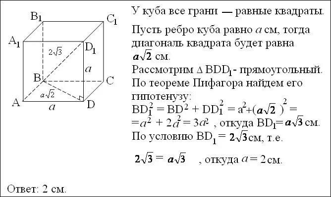Как найти ребро зная диагональ. Диагональ ребра куба. найдите ребро куба.. нахождение диагонали куба. площадь грани куба равна.