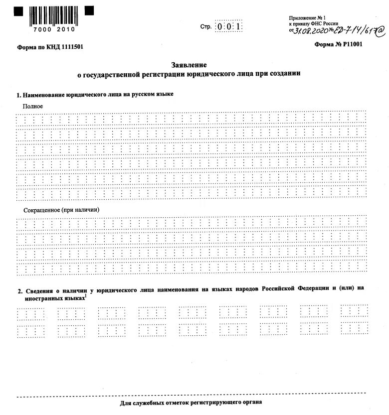 Регистрация юридического лица форма р11001. Заполненное заявление по форме р11001 образец. Заявление на регистрацию юр лица по форме р11001. Заявление по форме 11001 о государственной регистрации ООО. Заявление о государственной регистрации по форме p11001.