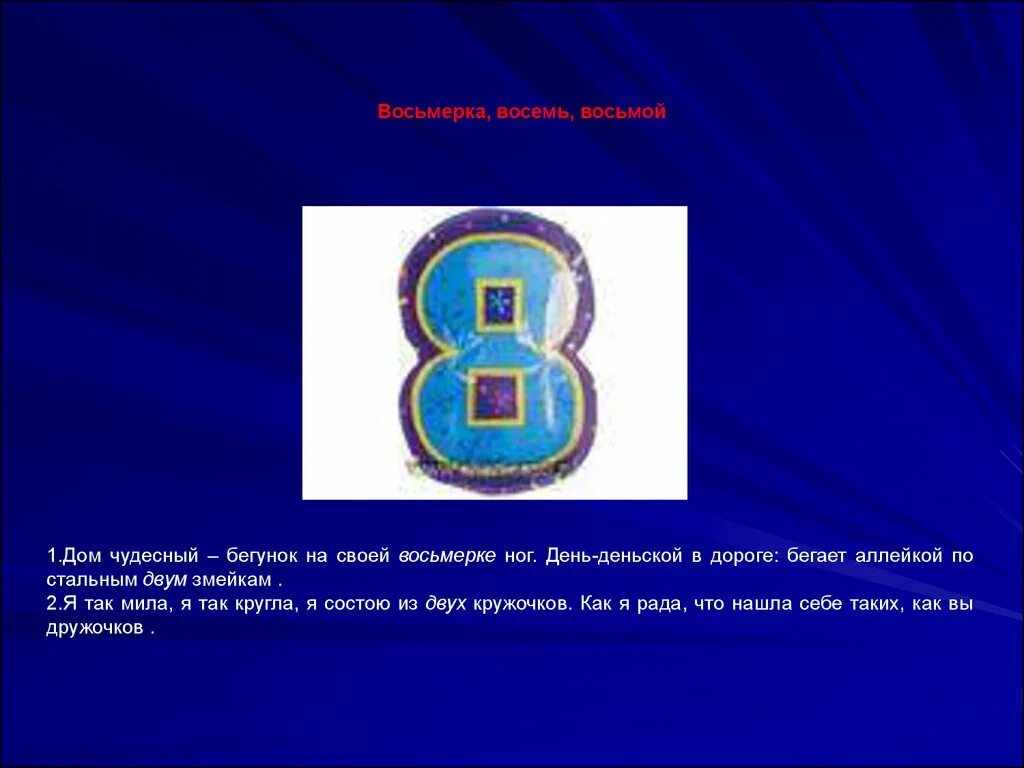 Цифра 8 в правах. Математика вокруг нас проект цифра 8. проект 1 класс математика пословицах цифра 8. проект числа в загадках пословицах цифра 8. загадки и пословицы с числом 8.