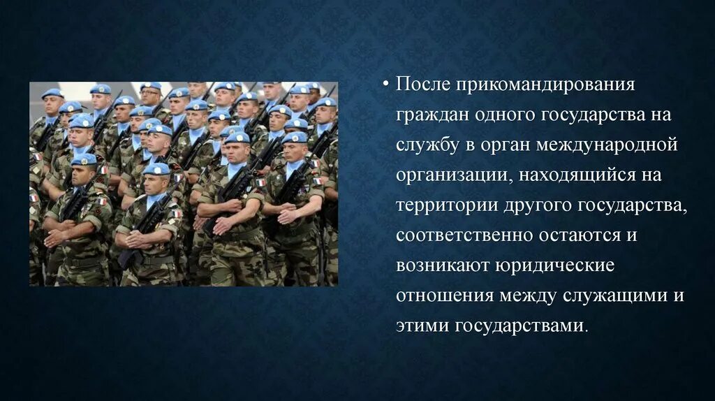 Международный контингент. Статус военнослужащего контингента миротворческих сил. о статусе военнослужащих.