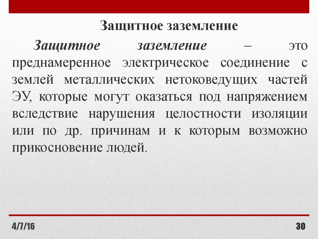 Защитное заземление преднамеренное. Защитное заземление. защитное заземление это преднамеренное. защитное заземление нетоковедущих частей электрооборудования. защитное заземление это преднамеренное электрическое соединение.