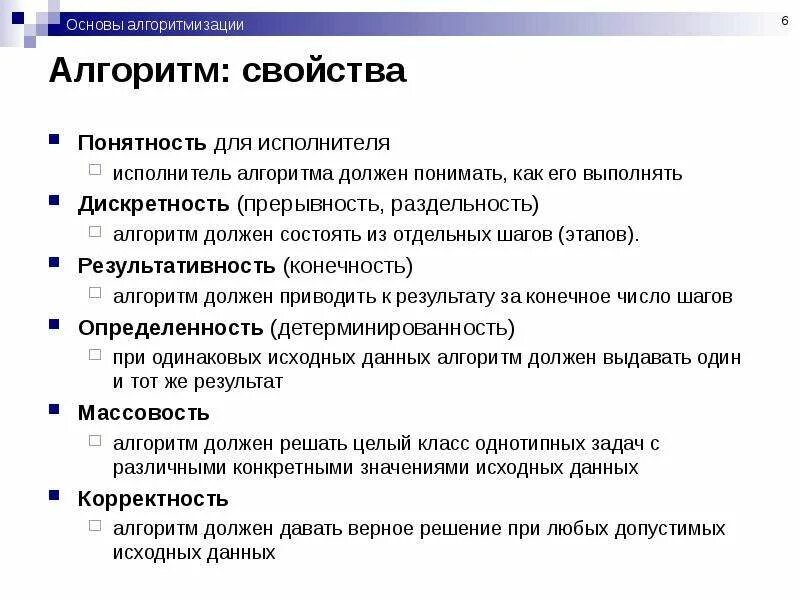 Алгоритмизация результат. Понятие алгоритма свойства алгоритмов исполнители алгоритмов. Основы алгоритмизации алгоритм. Алгоритмы в программировании. Базовые понятий алгоритмизации.