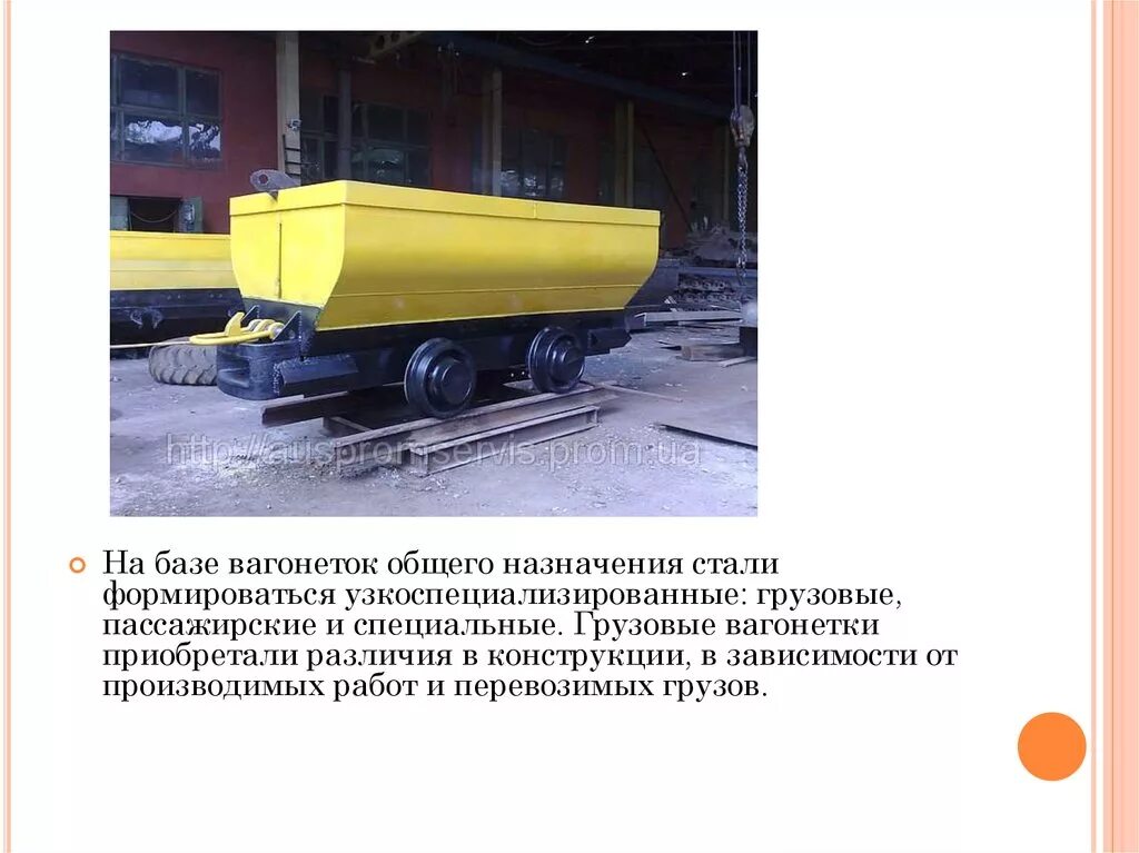 Вагонетка значение изобретения. Вагонетка вб-1.6. грузовая вагонетка. вагонетка пассажирская. вагонетка с донной разгрузкой.