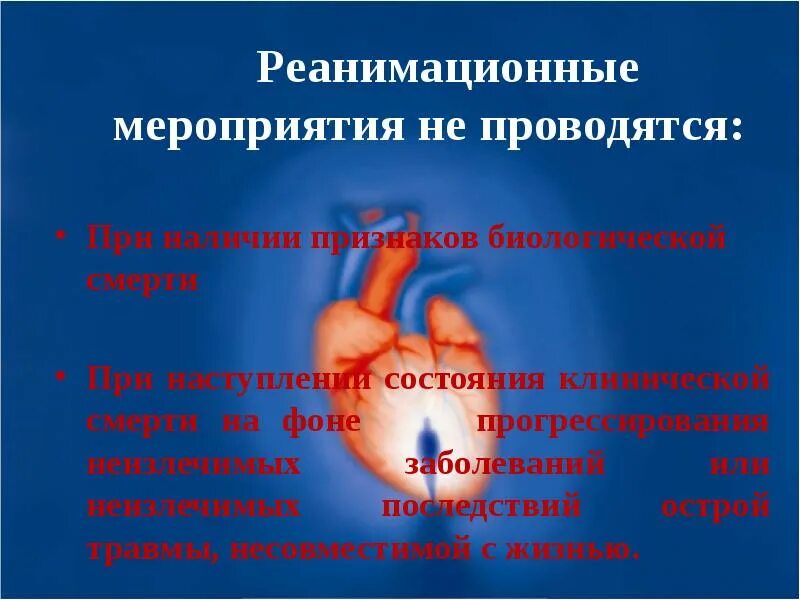 Реанимационные действия не проводятся. Реанимационные мероприятия презентация. Методы реанимационных мероприятий. Методика проведения реанимационных мероприятий кратко. Реанимационные мероприятия проводятся при.