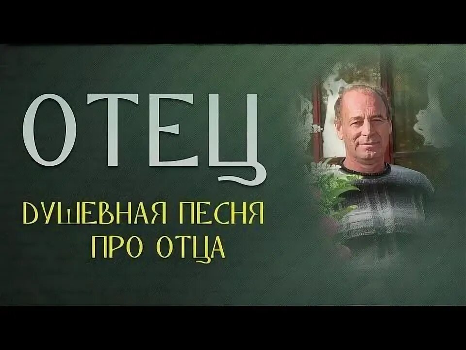 Песня про отца. Шансон отец. Закшевский песни отец